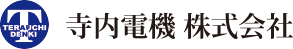 寺内電機
