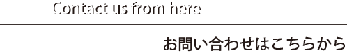 お問い合わせはこちらから